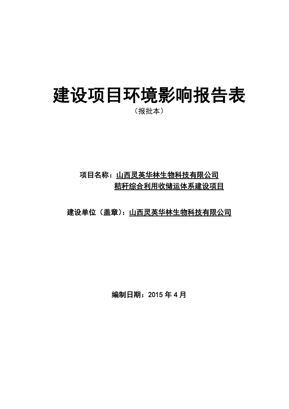 环境影响评价报告公示：灵英华林生物科技秸秆综合利用收储运体系建设曲亭镇董庄村环评报告.doc_第2页