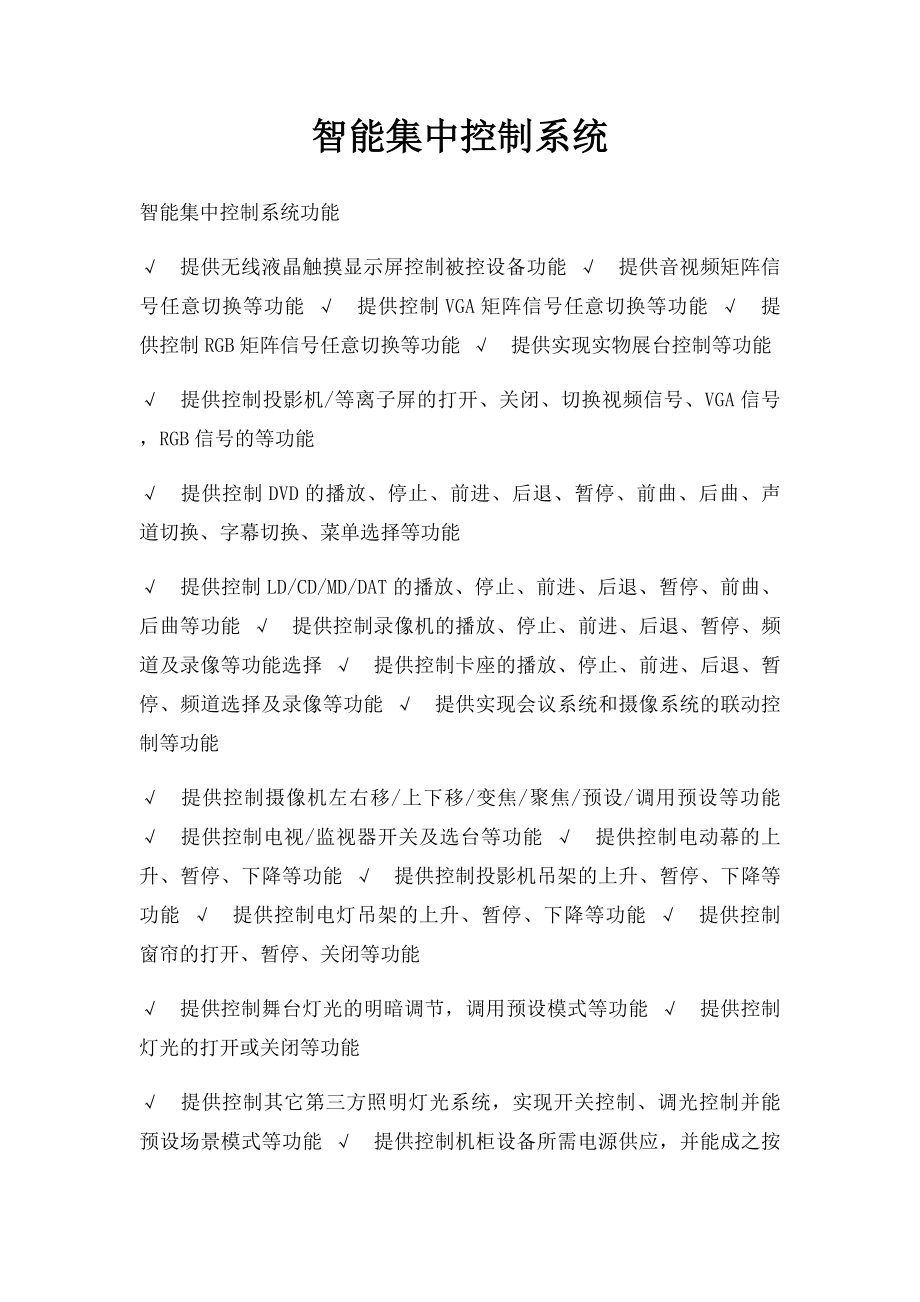 智能集中控制系统.docx_第1页