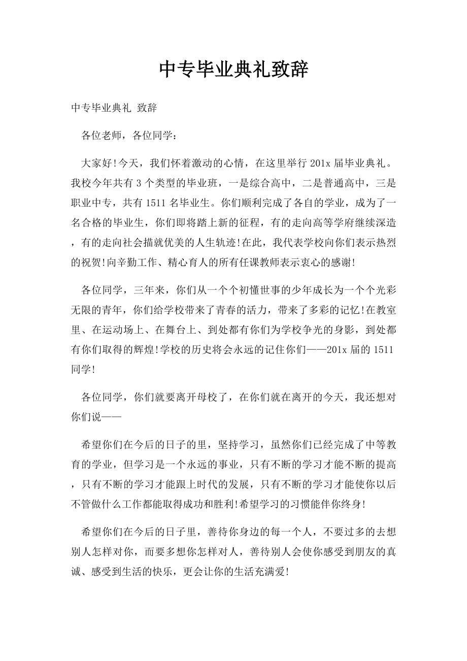 中专毕业典礼致辞.docx_第1页