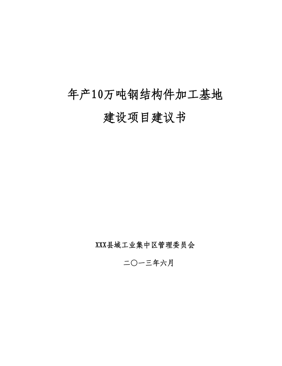 产10万吨钢结构件加工基地建设项目建议书(终稿).doc_第1页