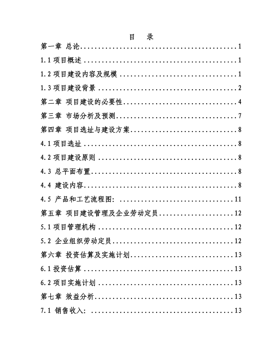 产10万吨钢结构件加工基地建设项目建议书(终稿).doc_第2页