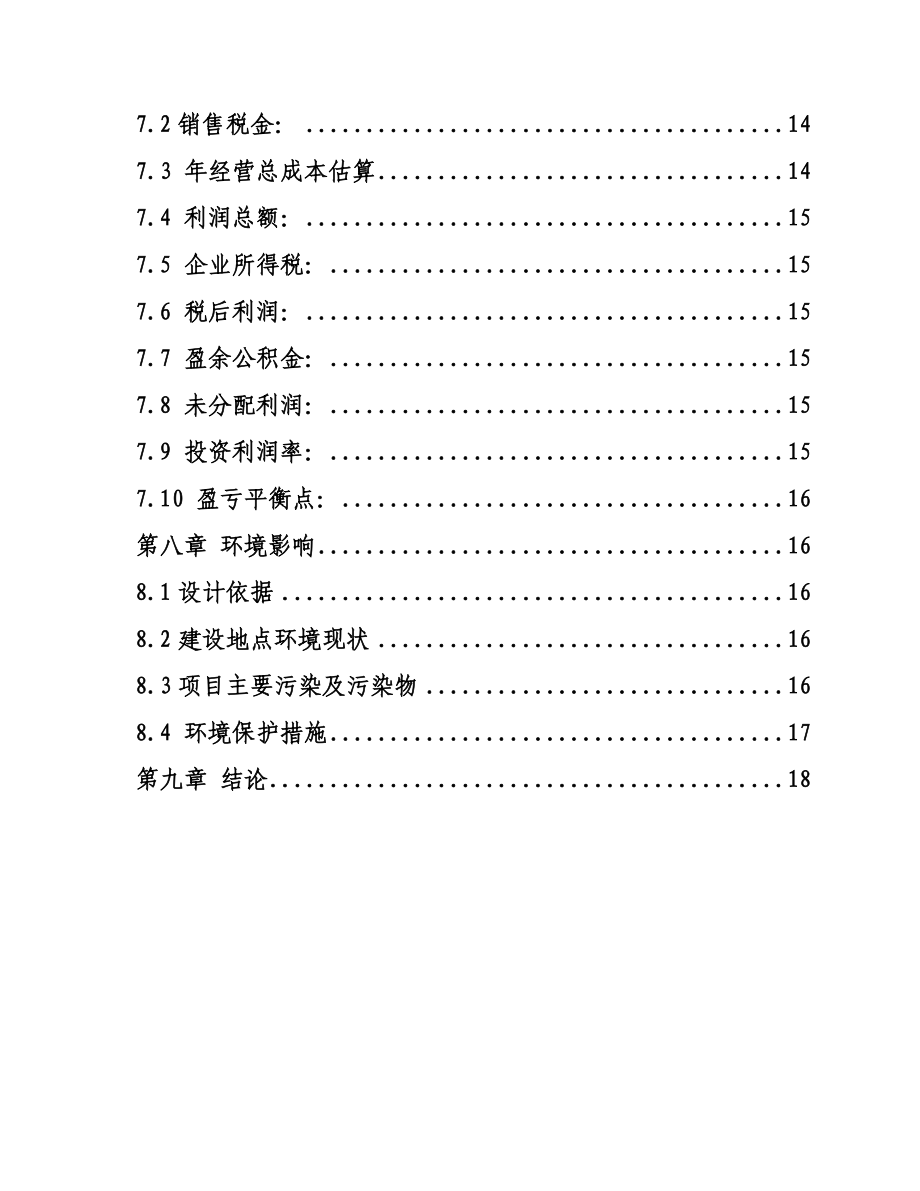 产10万吨钢结构件加工基地建设项目建议书(终稿).doc_第3页