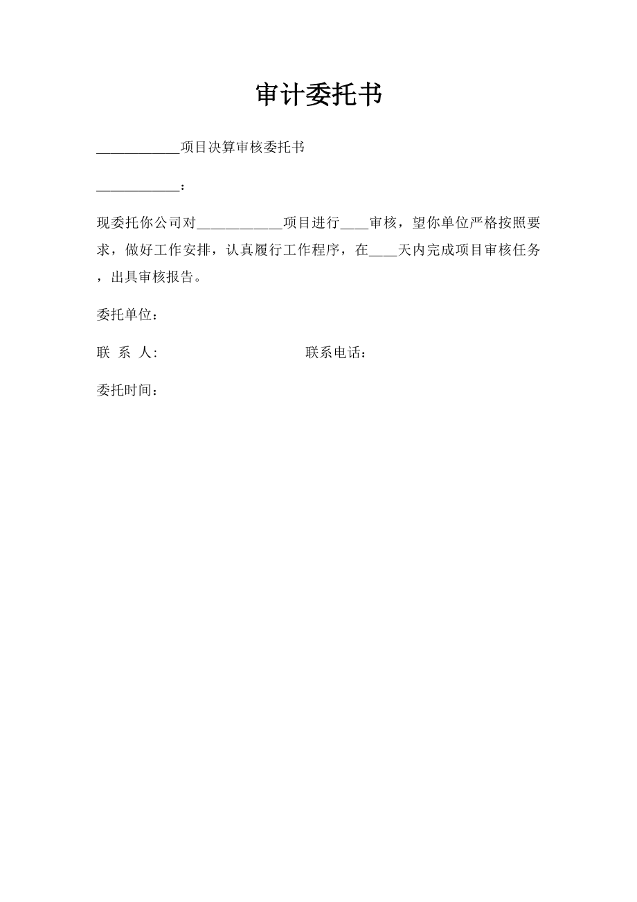 审计委托书.docx_第1页