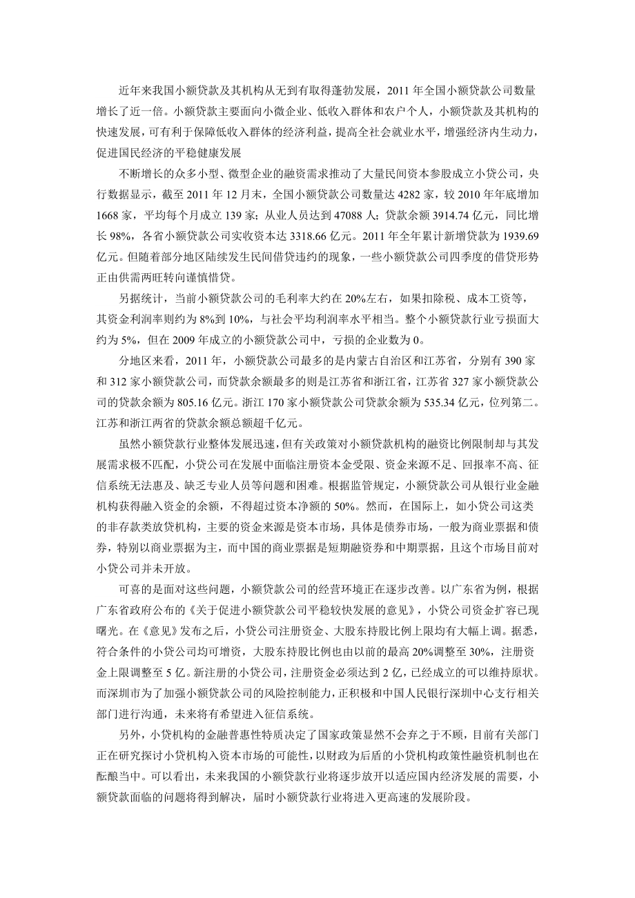 中国小额贷款行业调研及前景研究报告().doc_第1页