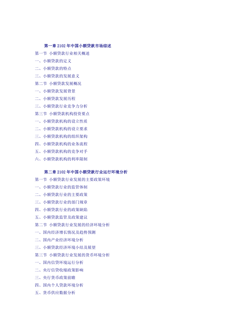 中国小额贷款行业调研及前景研究报告().doc_第2页