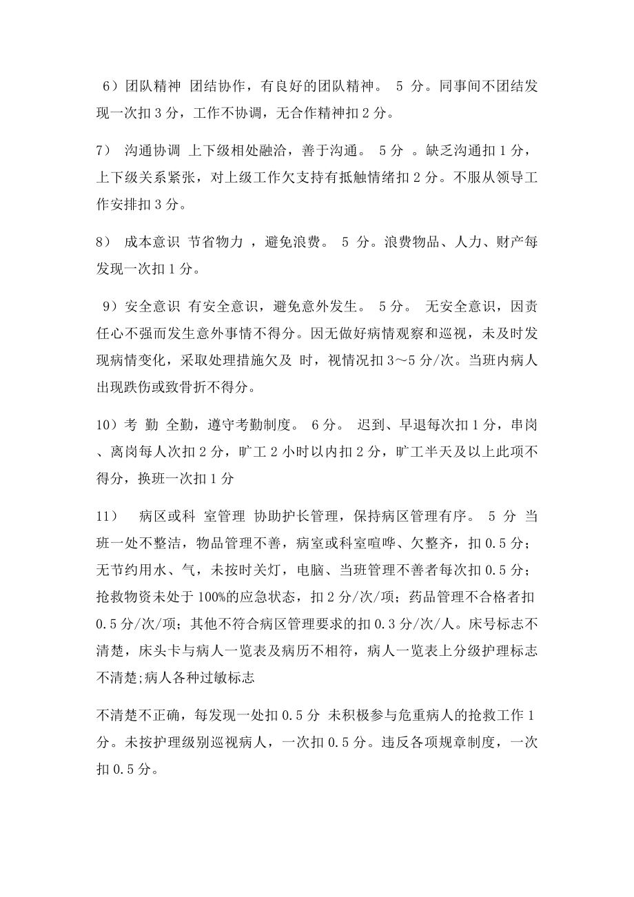 护理人员绩效考核评分细则表.docx_第3页