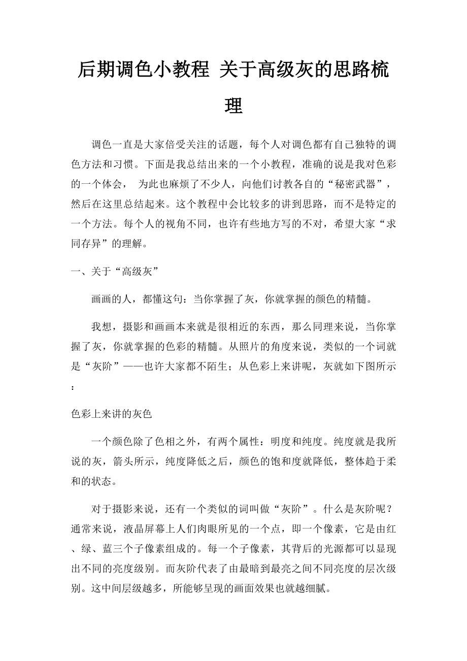 后期调色小教程 关于高级灰的思路梳理.docx_第1页