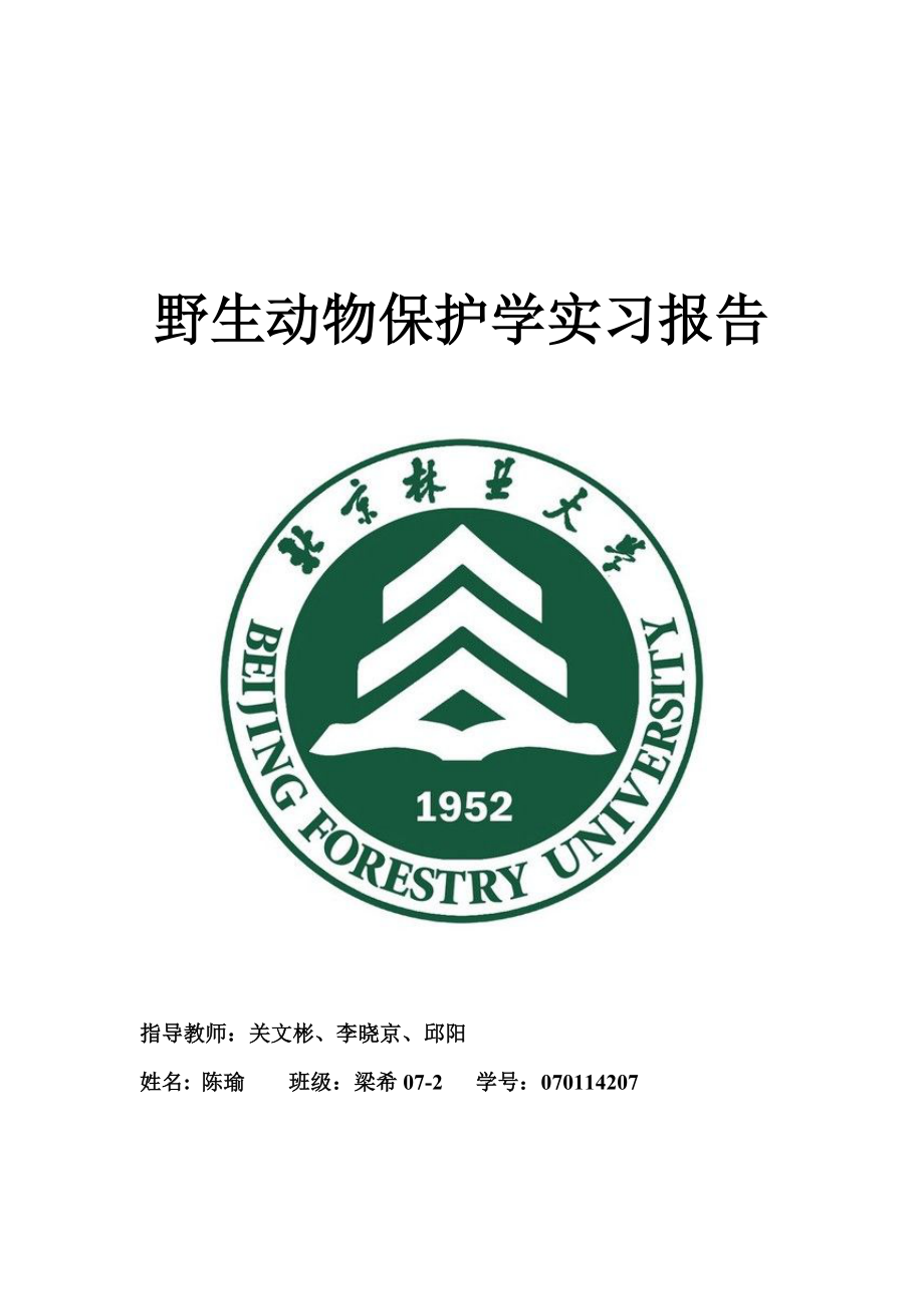 野生动物保护学实习报告.doc_第1页