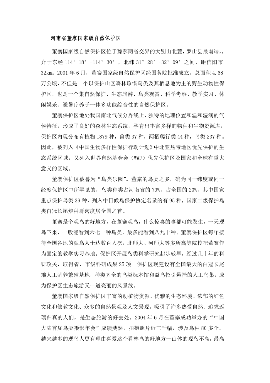 野生动物保护学实习报告.doc_第3页