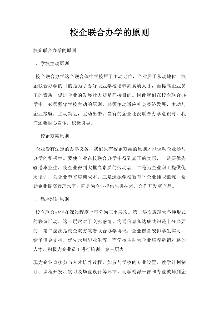 校企联合办学的原则.docx_第1页