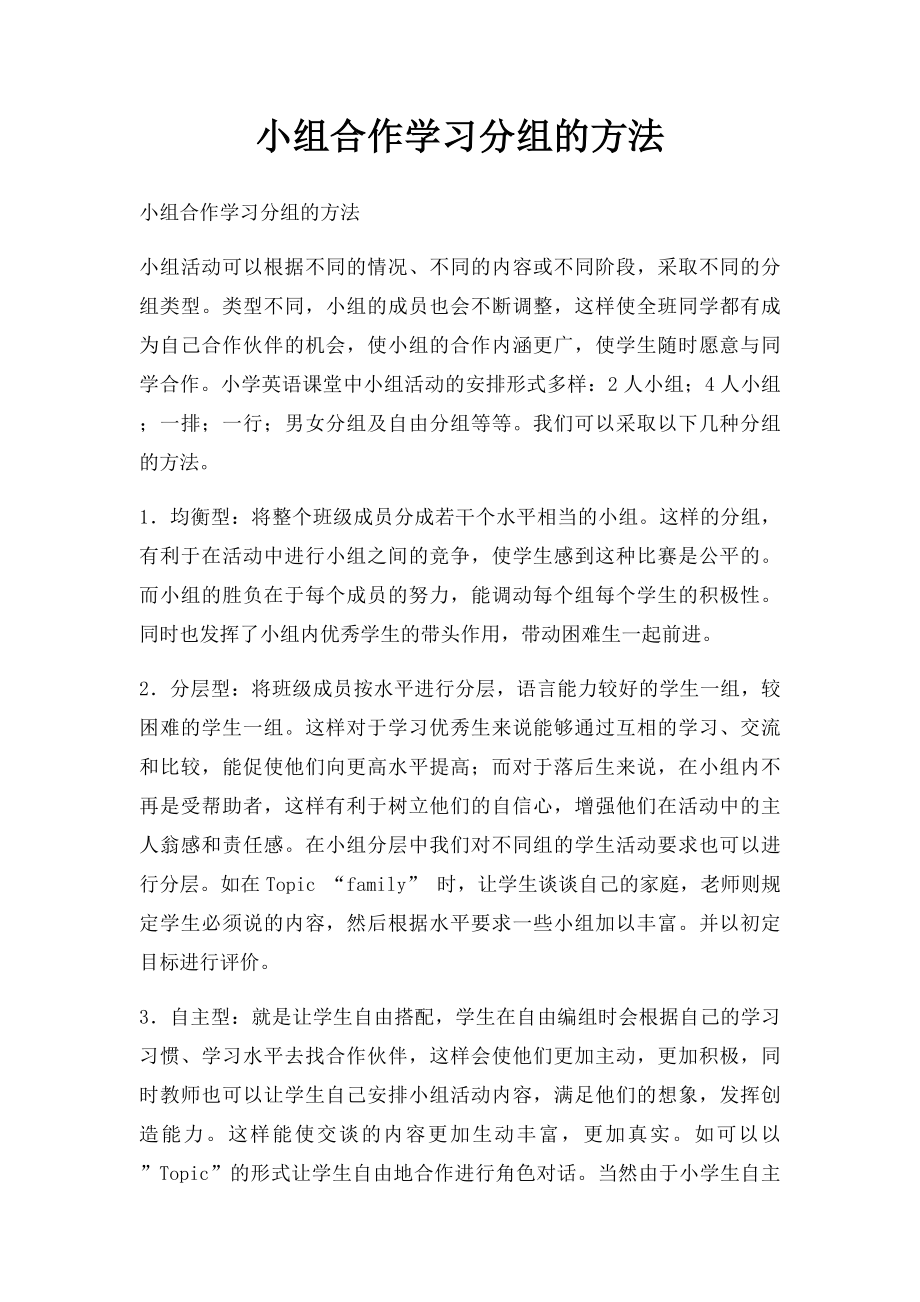 小组合作学习分组的方法.docx_第1页