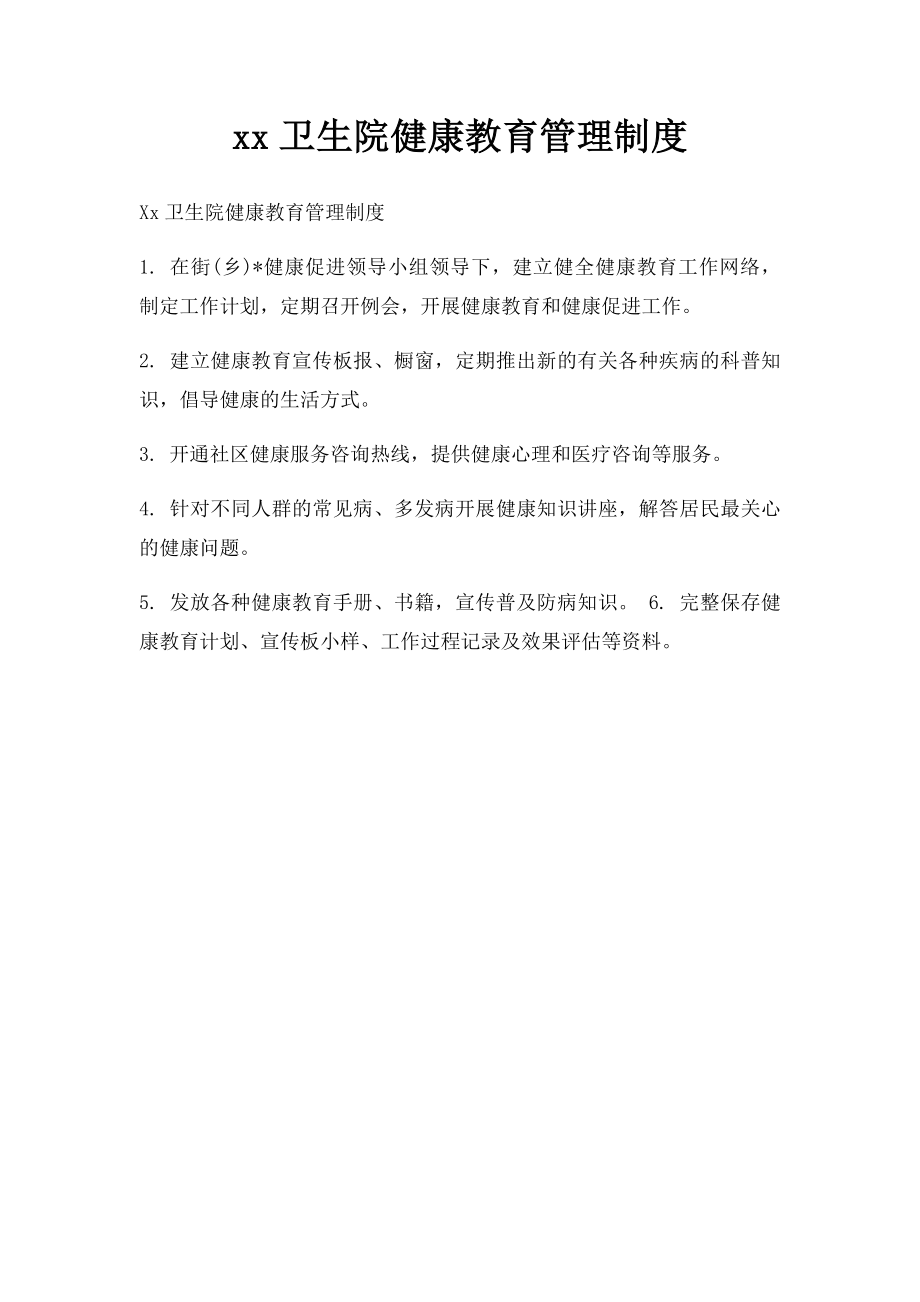 xx卫生院健康教育管理制度.docx_第1页