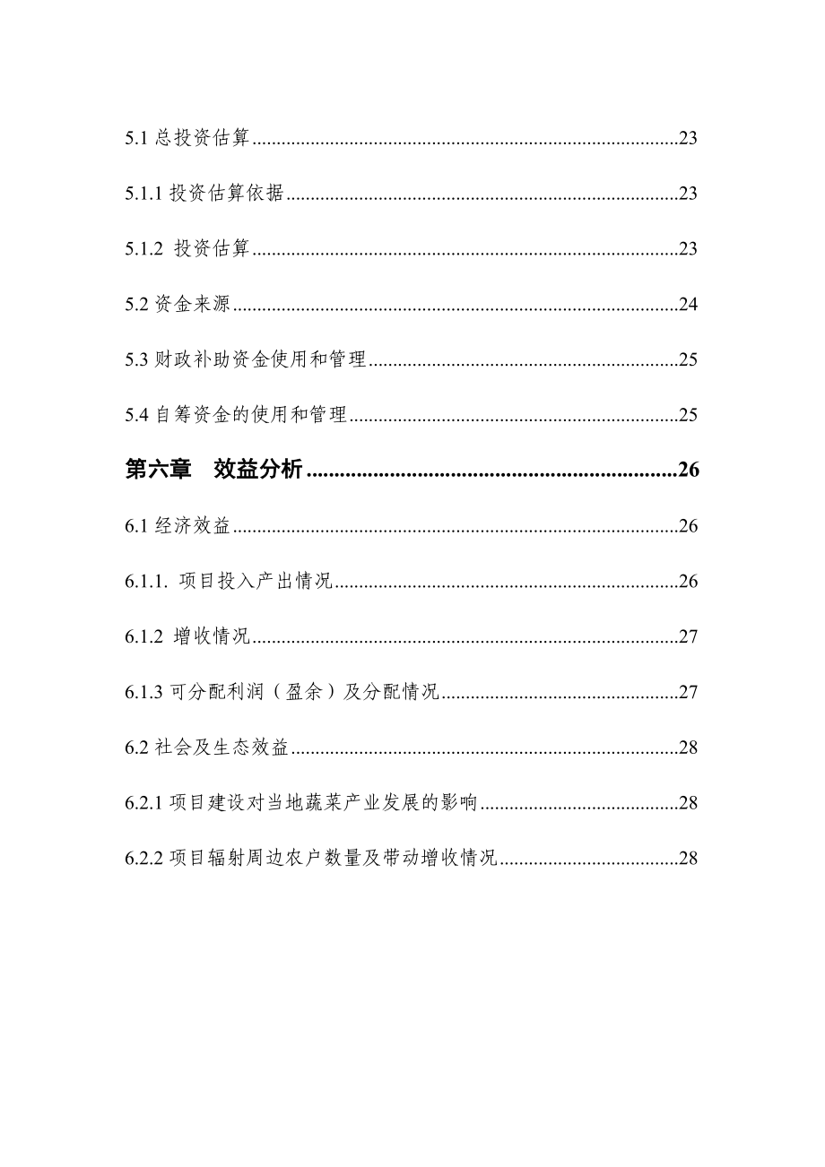 蔬菜基地建设项目可行性研究报告.doc_第3页