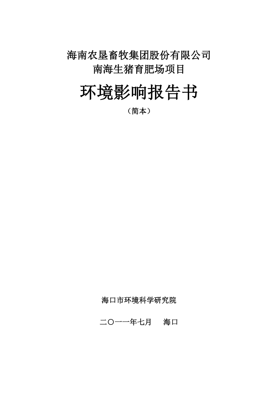 海南农垦畜牧集团股份有限公司南海生猪育肥厂项目环境影响报告书简本.doc_第1页