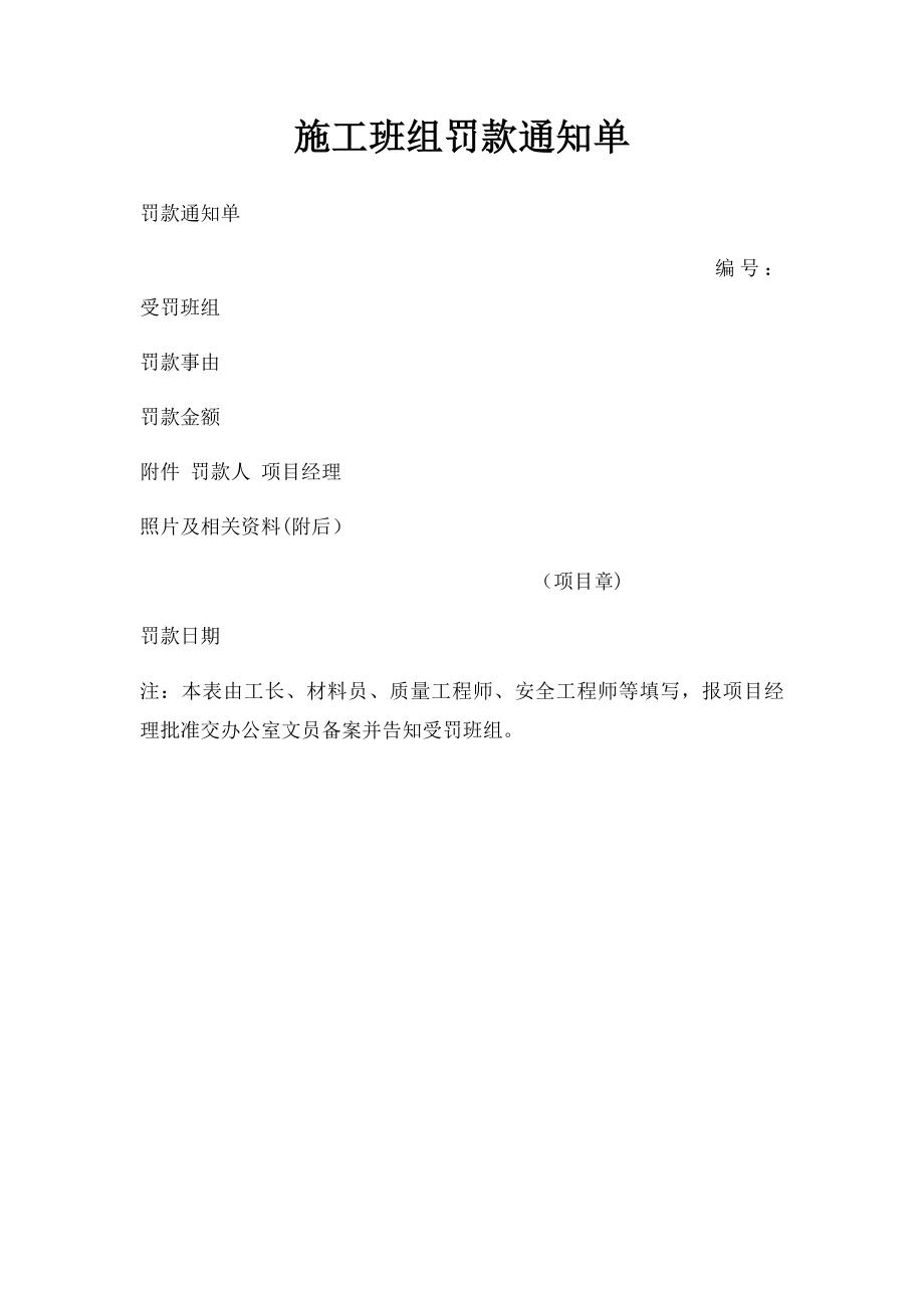 施工班组罚款通知单.docx_第1页