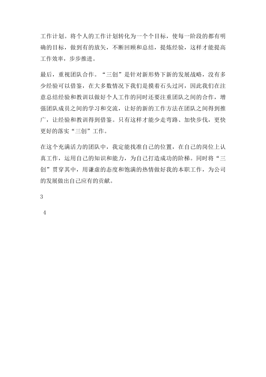 学习三创心得体会.docx_第3页