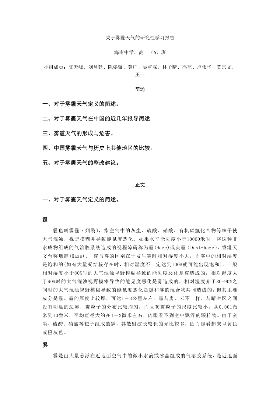 关于雾霾天气的研究性学习报告.doc_第1页