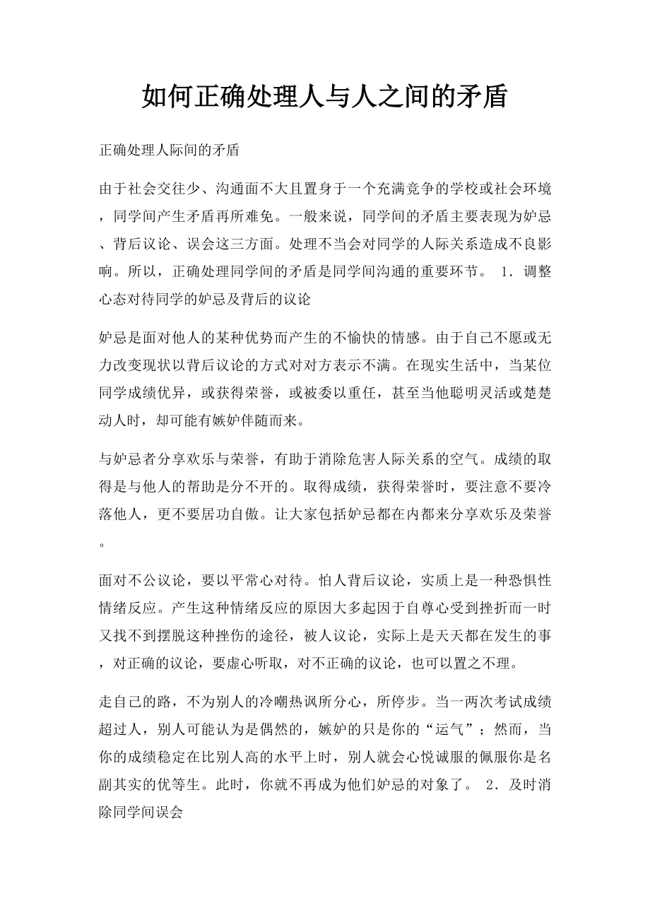 如何正确处理人与人之间的矛盾.docx_第1页