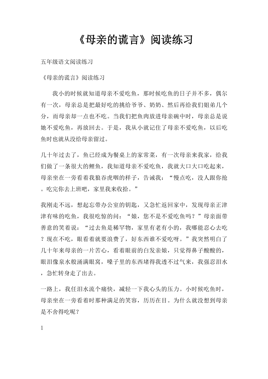 《母亲的谎言》阅读练习.docx_第1页