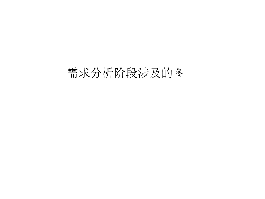 软件工程各种图结构.ppt_第1页