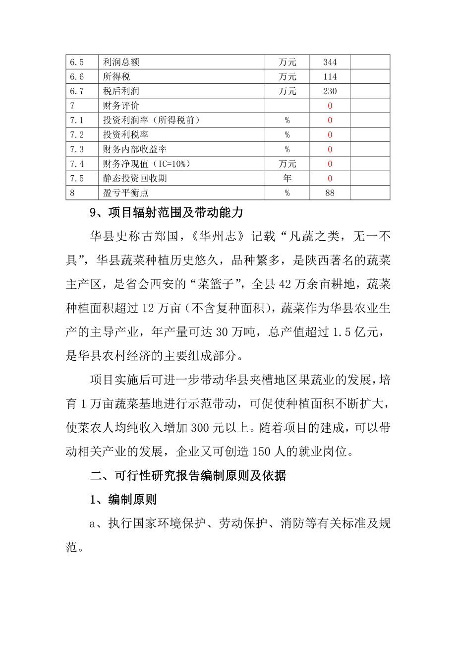 芦笋冷冻加工项目可行性研究报告 .doc_第3页