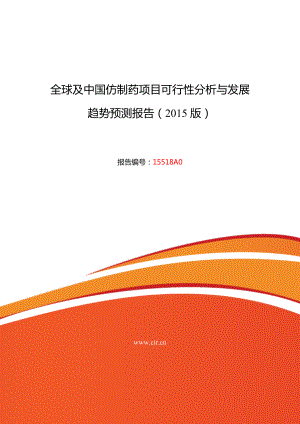 仿制药行业现状及发展趋势分析报告.doc