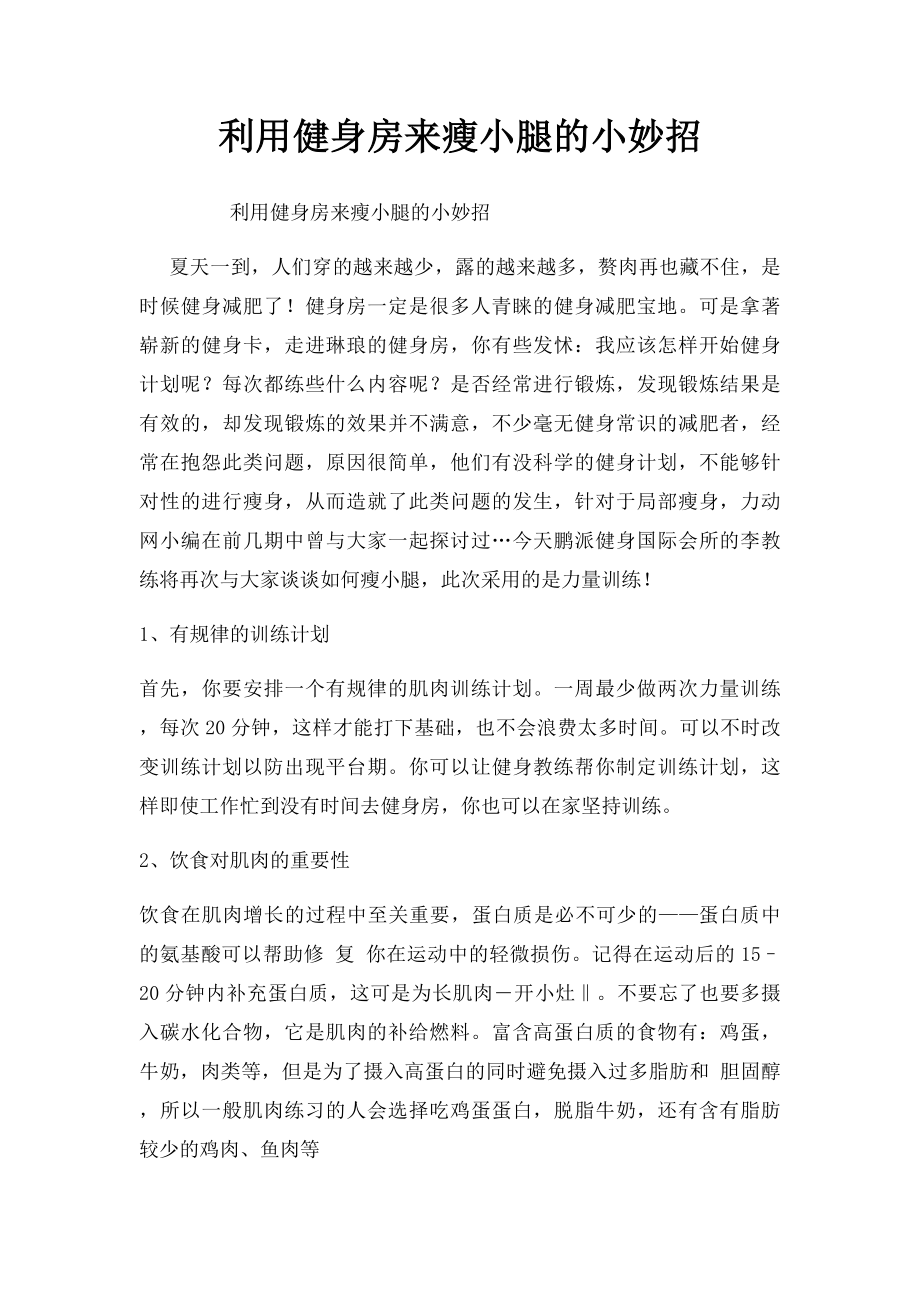 利用健身房来瘦小腿的小妙招.docx_第1页