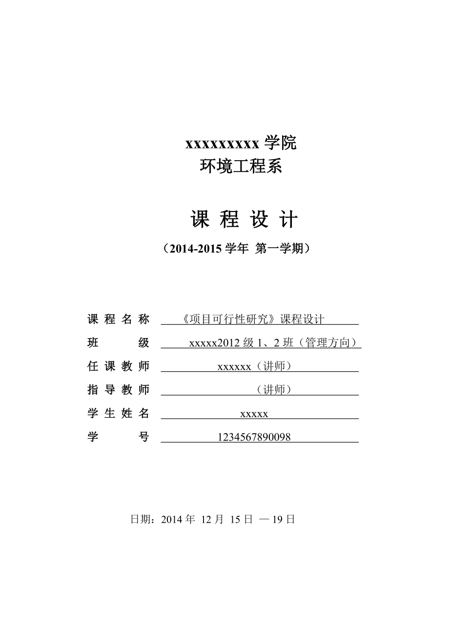 加气站新建项目可行性报告课程设计.doc_第1页