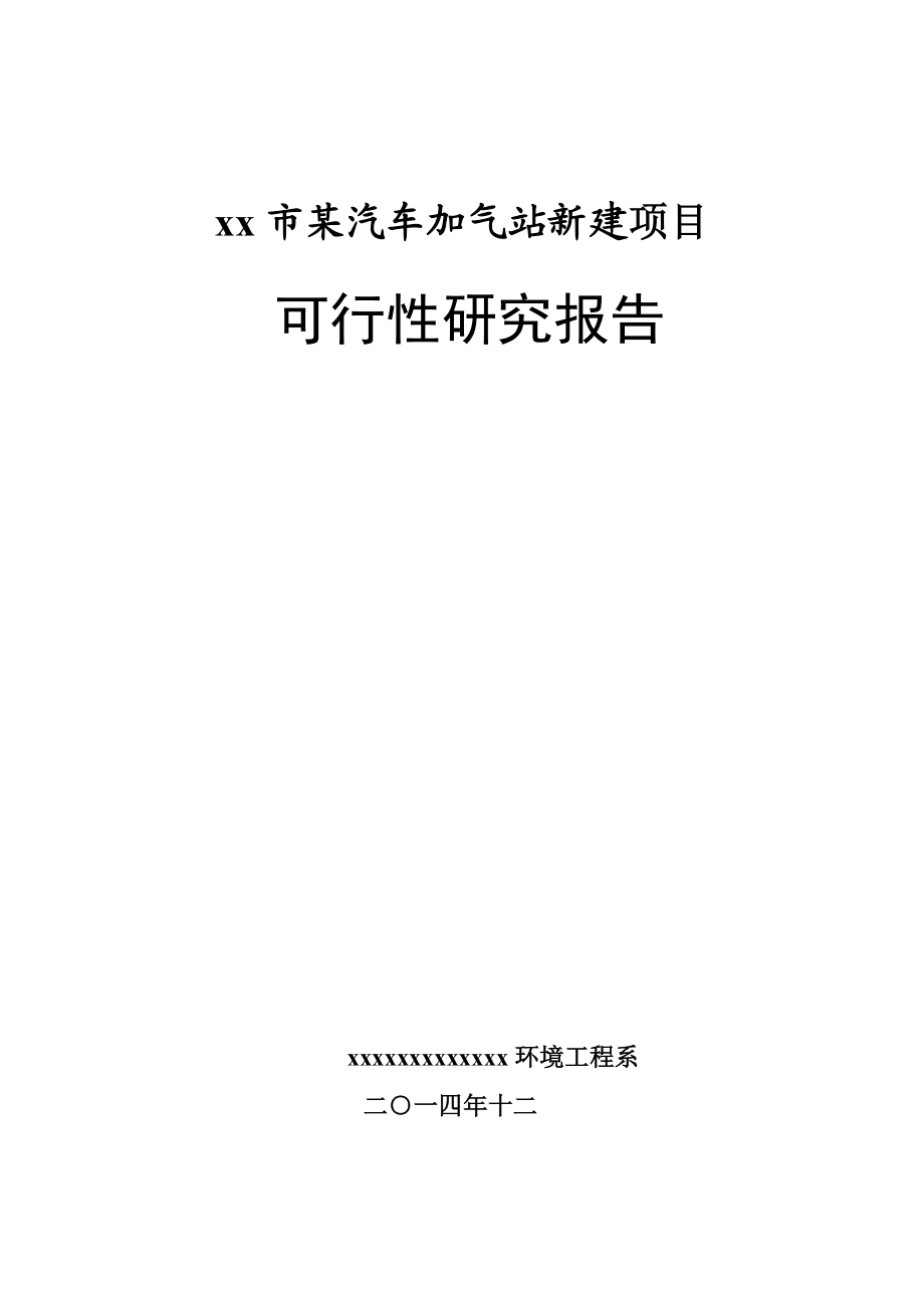 加气站新建项目可行性报告课程设计.doc_第2页