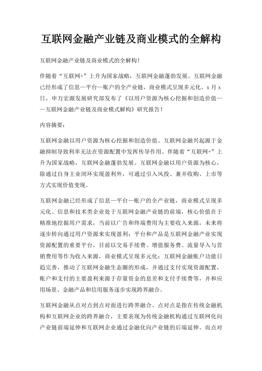 互联网金融产业链及商业模式的全解构.docx_第1页