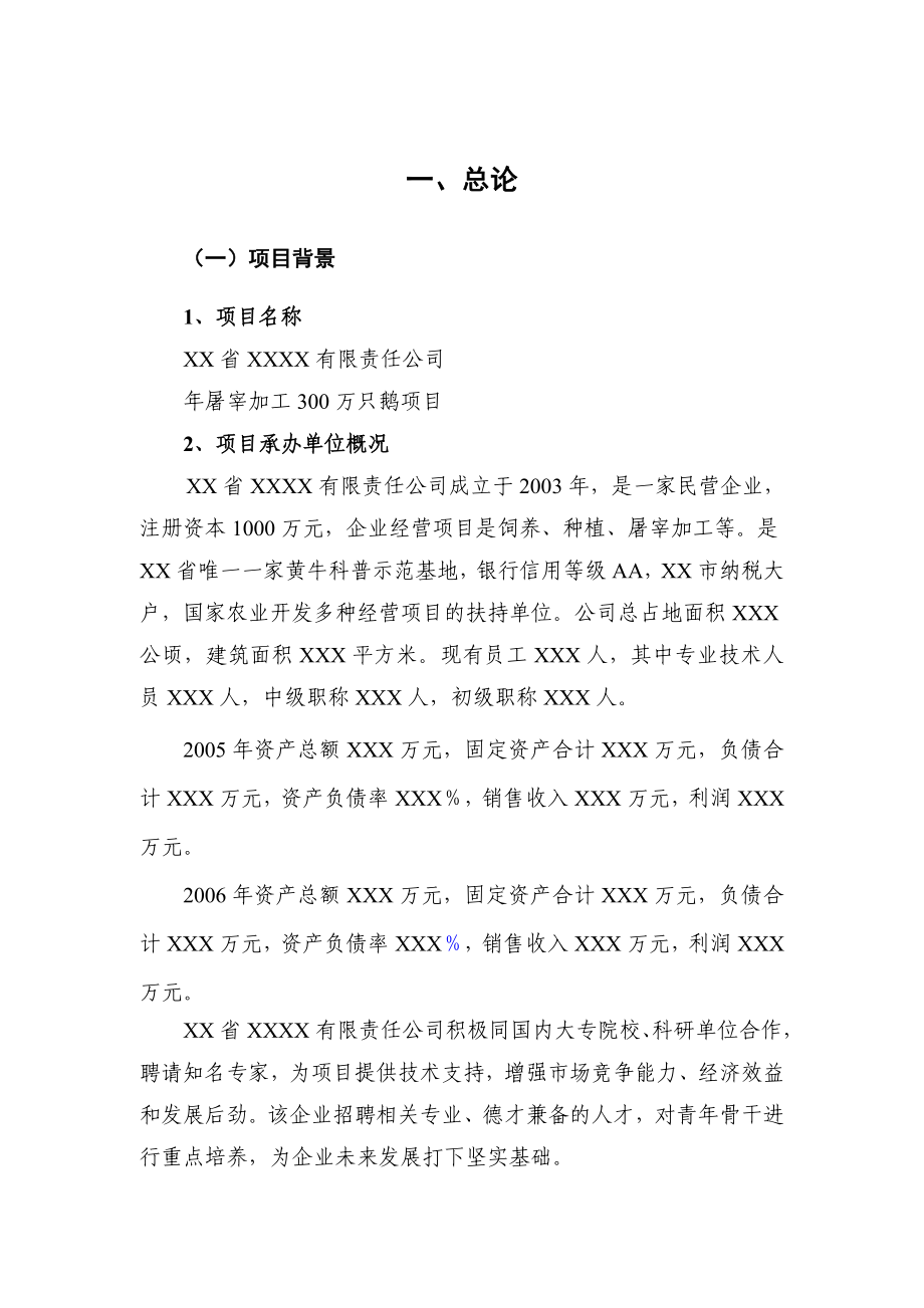 屠宰加工300万只鹅项目可行性研究报告20567.doc_第1页