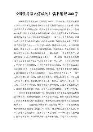 《钢铁是怎么炼成的》读书笔记300字.docx