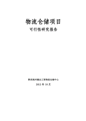 可研报告兴义市物流仓储项目可行性研究报告2.doc