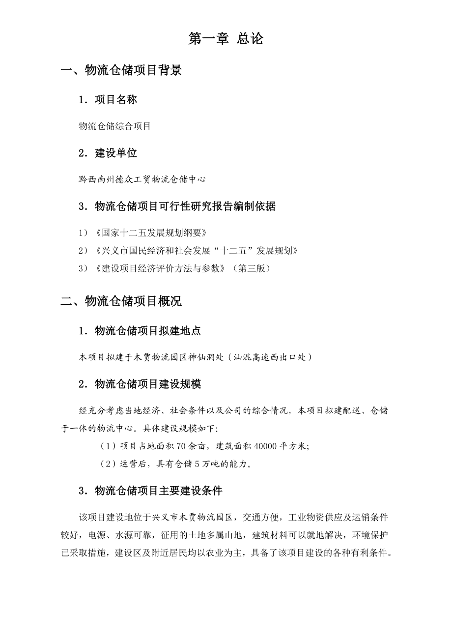 可研报告兴义市物流仓储项目可行性研究报告2.doc_第2页