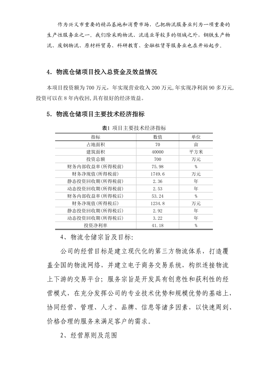 可研报告兴义市物流仓储项目可行性研究报告2.doc_第3页