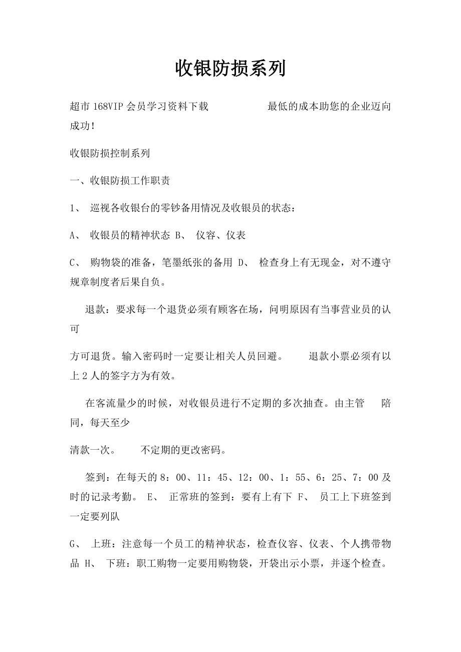 收银防损系列.docx_第1页