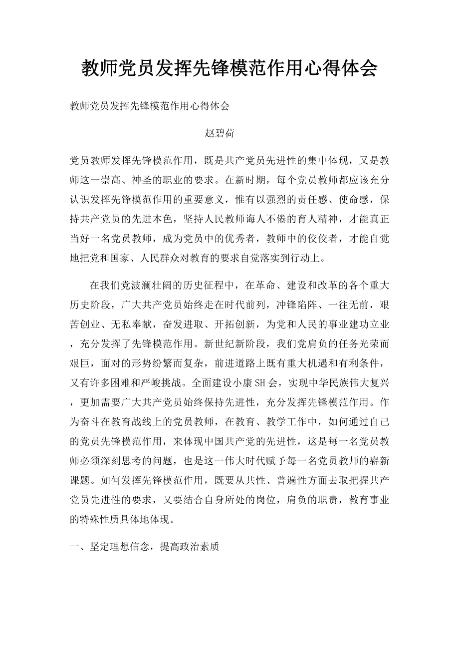 教师党员发挥先锋模范作用心得体会.docx_第1页