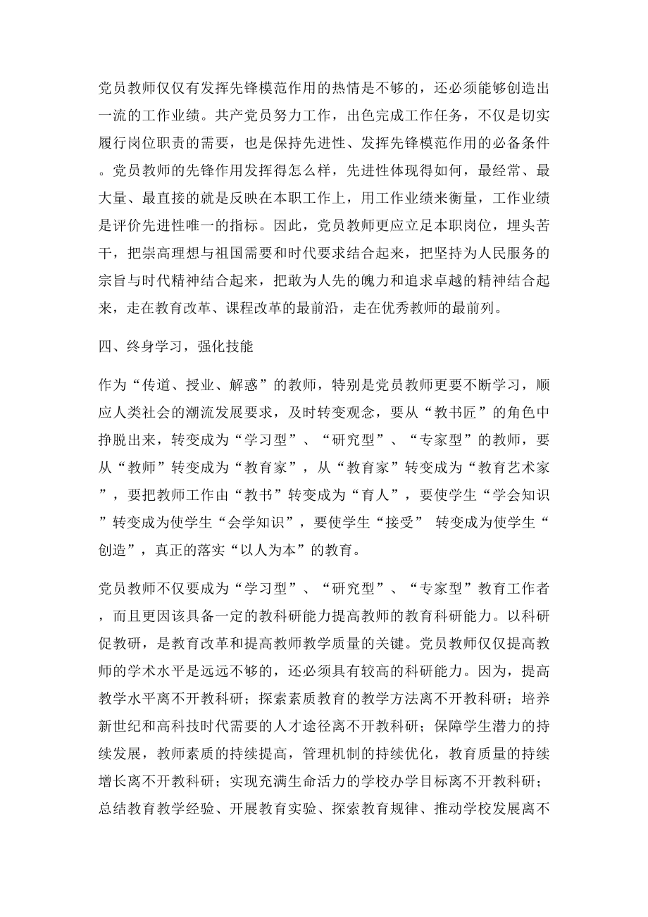 教师党员发挥先锋模范作用心得体会.docx_第3页