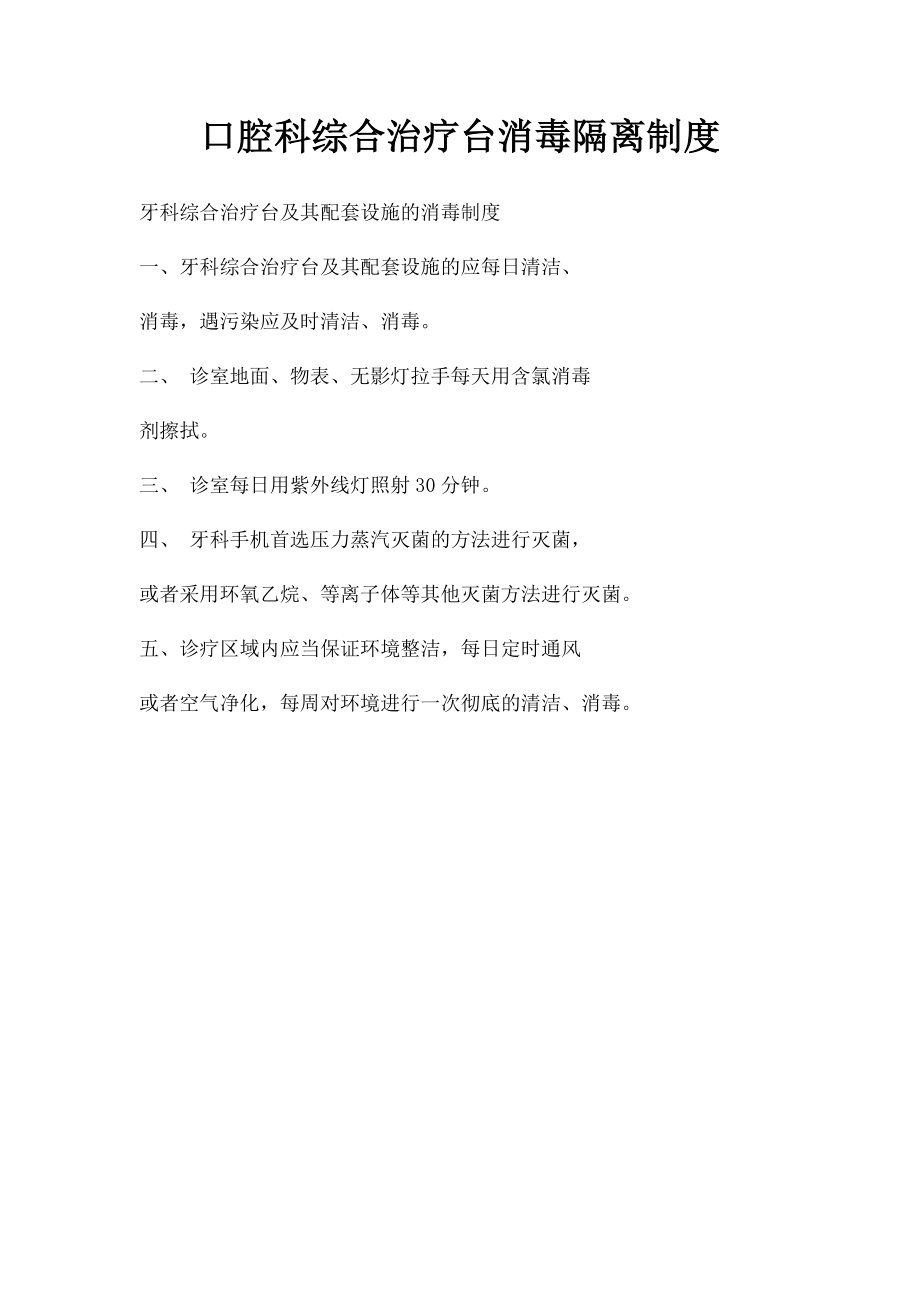 口腔科综合治疗台消毒隔离制度.docx_第1页