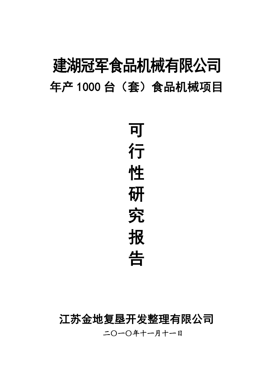 1000台食品机械项目可行性研究报告.doc_第1页