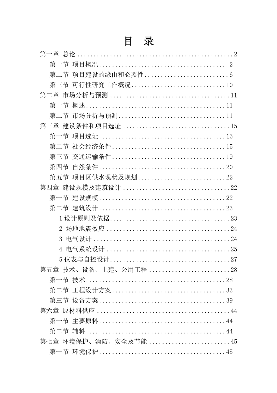 1000台食品机械项目可行性研究报告.doc_第2页