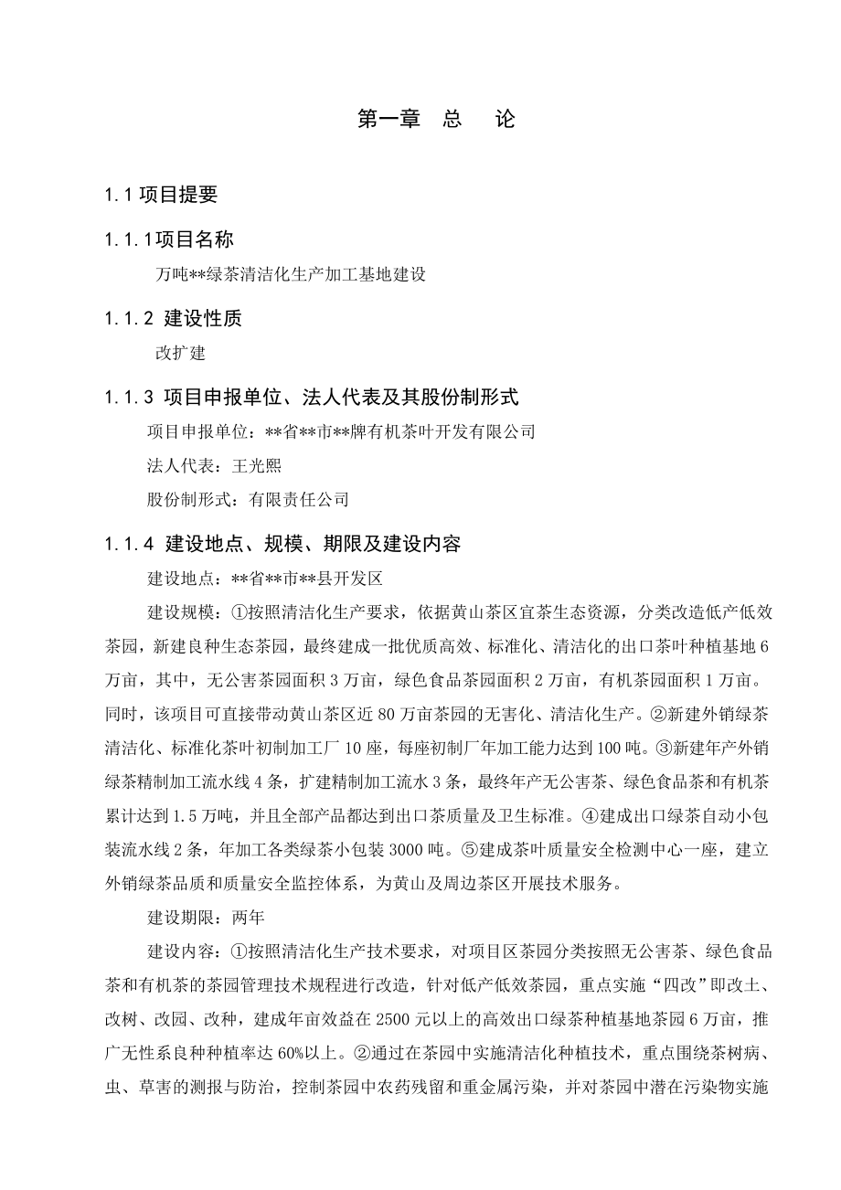 万吨绿茶清洁化生产加工基地建设可行性研究报告.doc_第1页