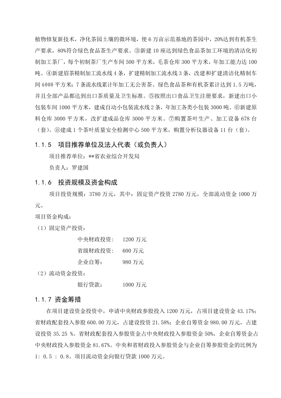 万吨绿茶清洁化生产加工基地建设可行性研究报告.doc_第2页