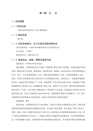 万吨绿茶清洁化生产加工基地建设可行性研究报告.doc