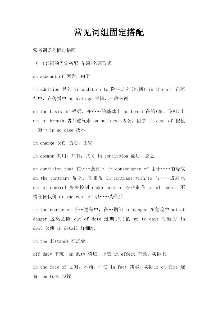 常见词组固定搭配.docx_第1页