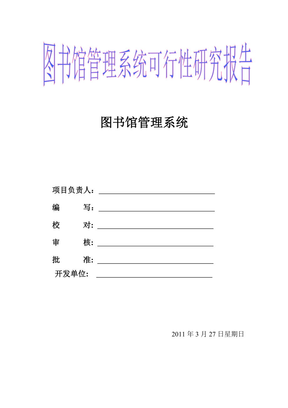 图书馆管理系统可行性研究报告（优秀可研报告）.doc_第1页