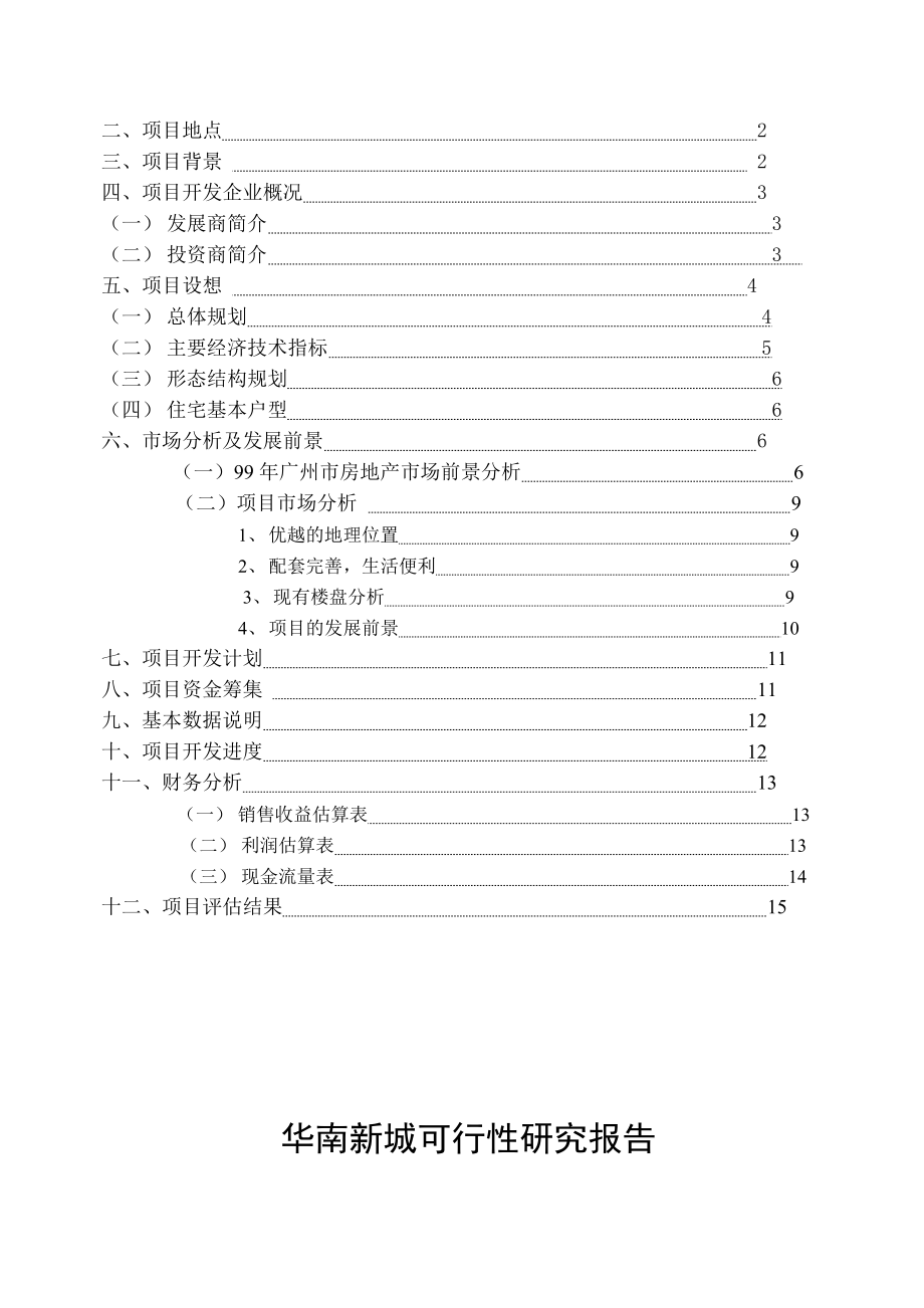 可研报告某“华南新城”房地产项目可行性研究报告.doc_第2页