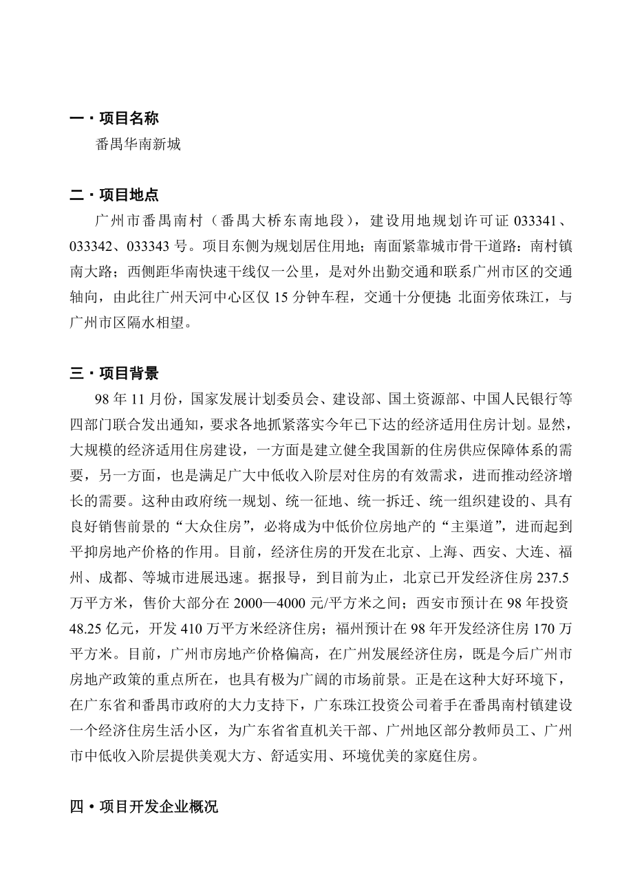 可研报告某“华南新城”房地产项目可行性研究报告.doc_第3页