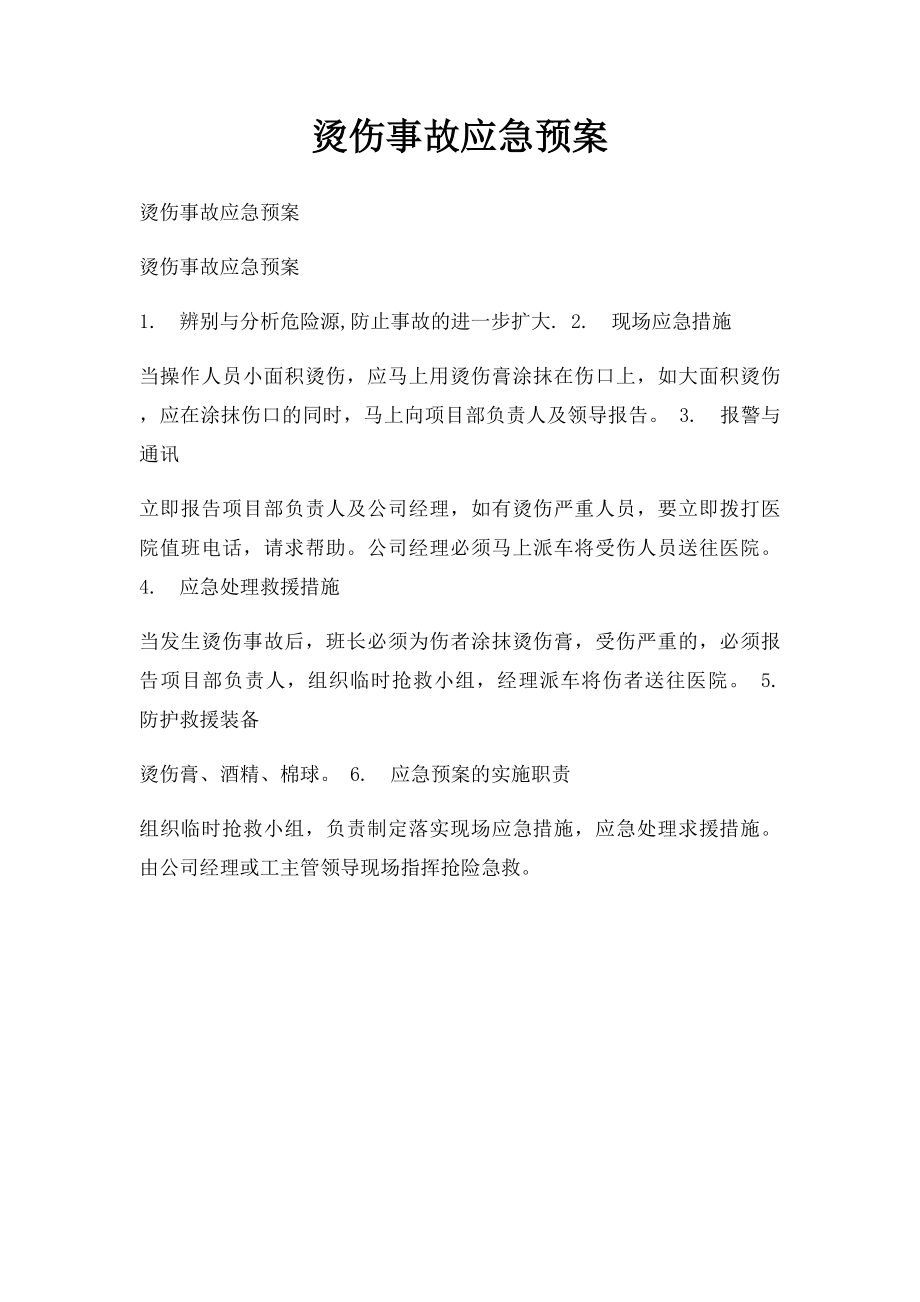 烫伤事故应急预案.docx_第1页