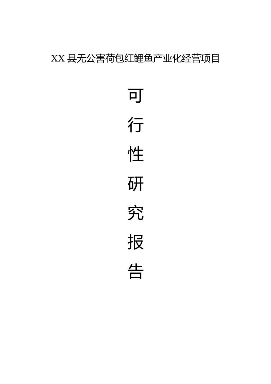 可研报告XX县红鲤鱼产业化经营项目可行性研究报告41577.doc_第1页